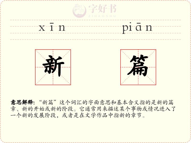 新篇