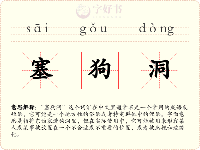 塞狗洞