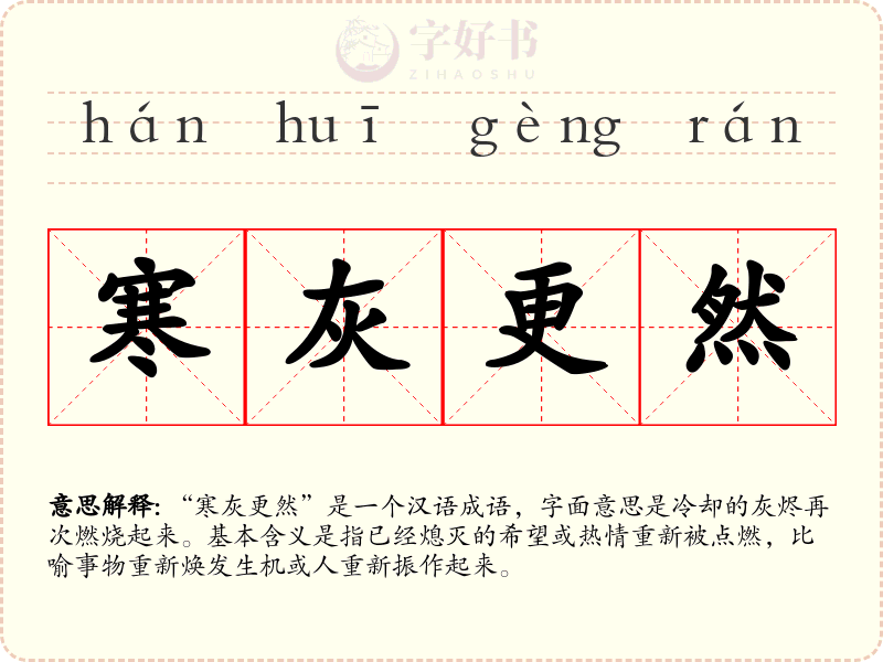 寒灰更然