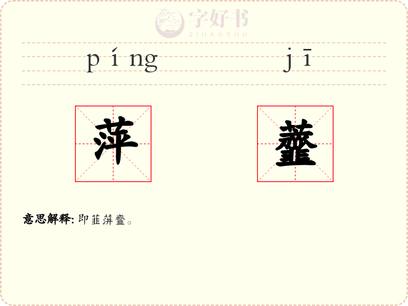 萍虀
