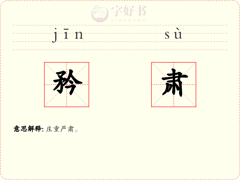矜肃