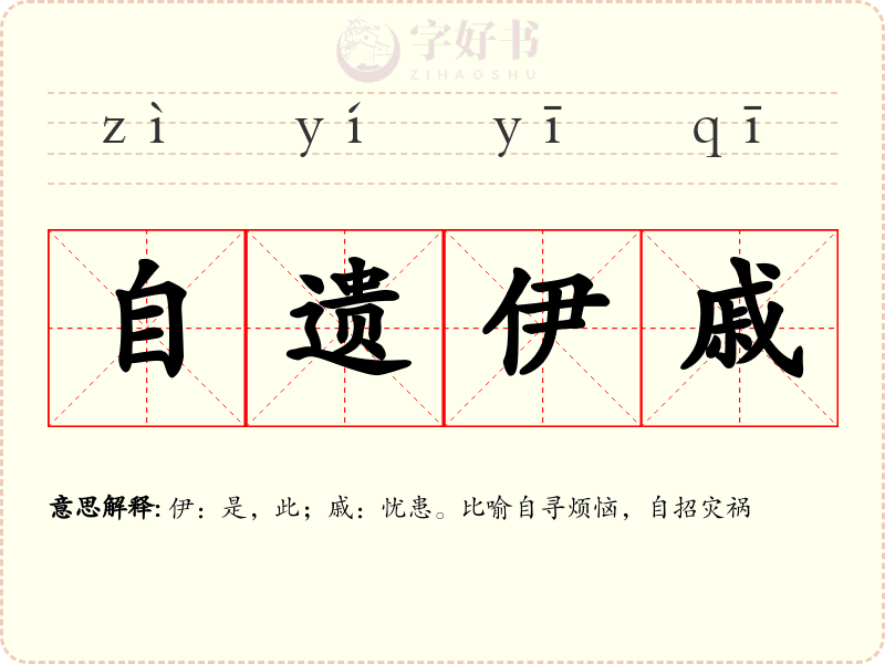 自遗伊戚