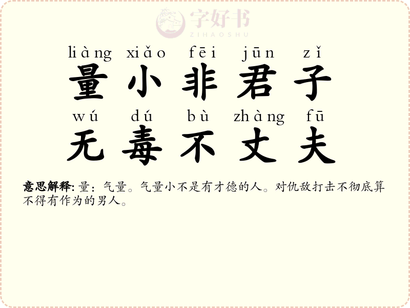 量小非君子，无毒不丈夫