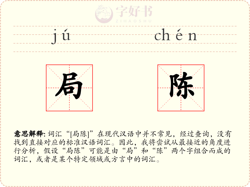 局陈
