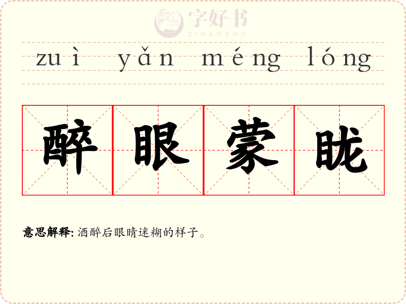 醉眼蒙眬