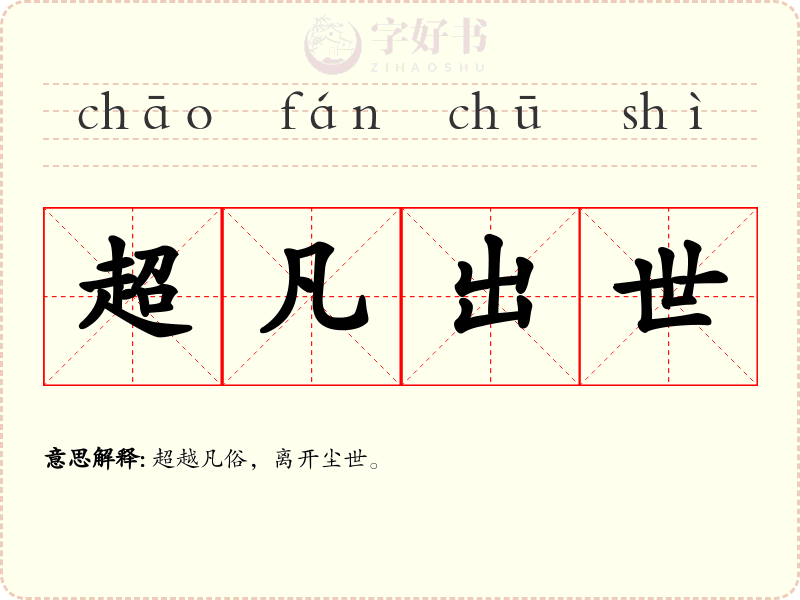 超凡出世