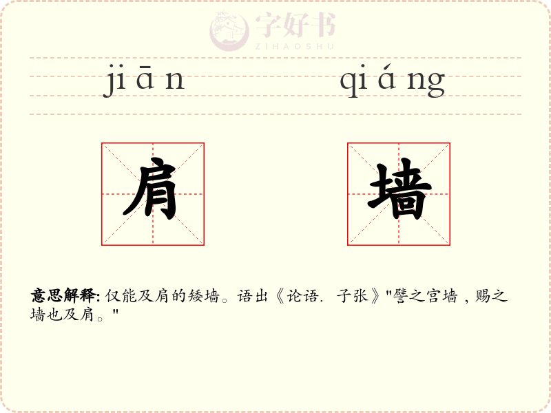 肩墙