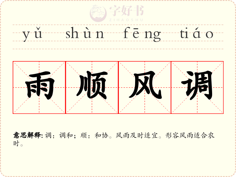 雨顺风调