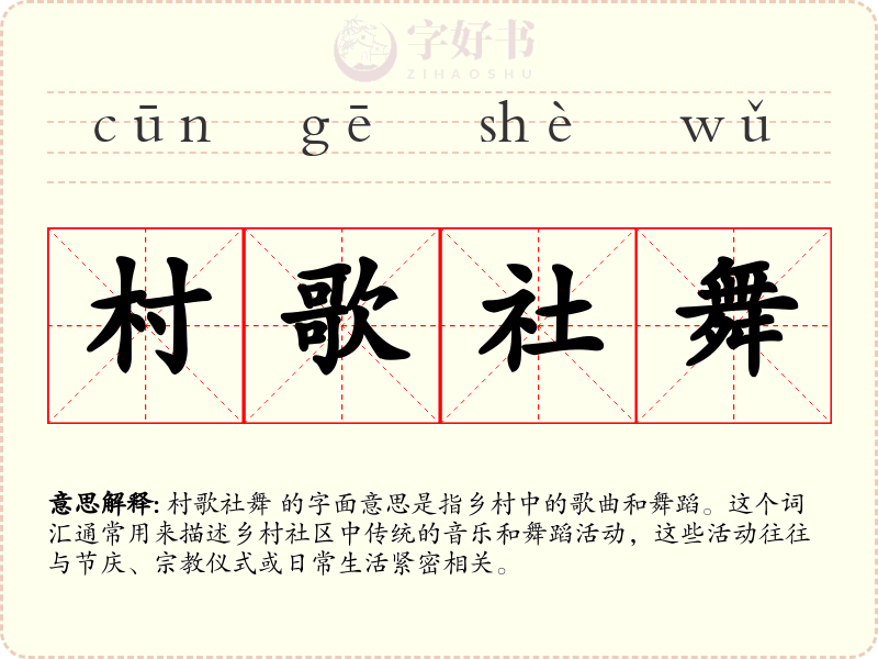 村歌社舞