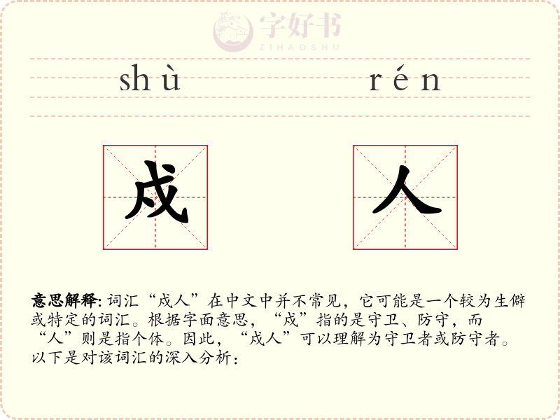 戍人