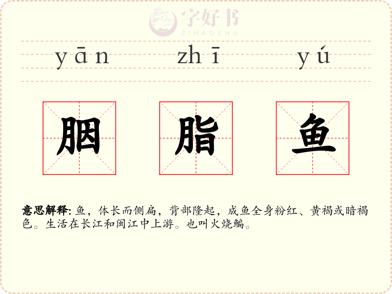 胭脂鱼