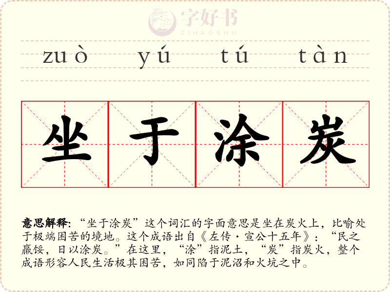 坐于涂炭
