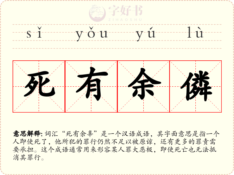 死有余僯