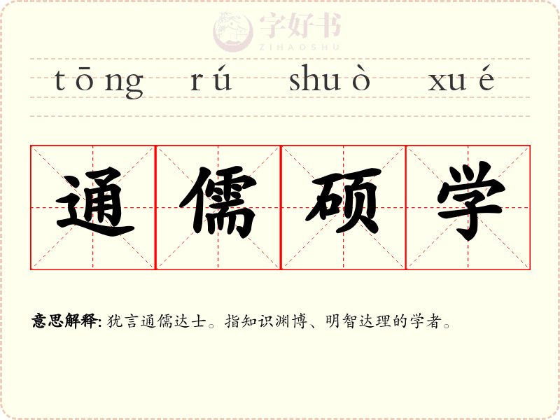 通儒硕学