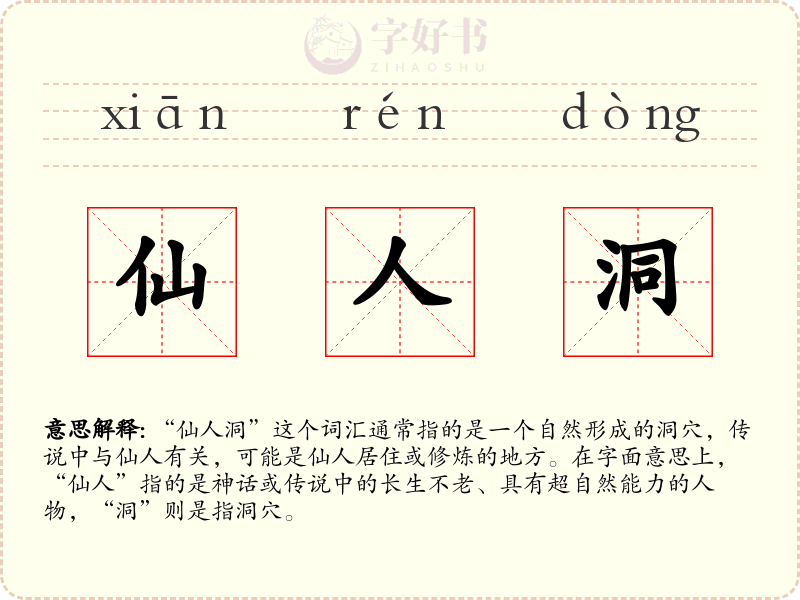 仙人洞