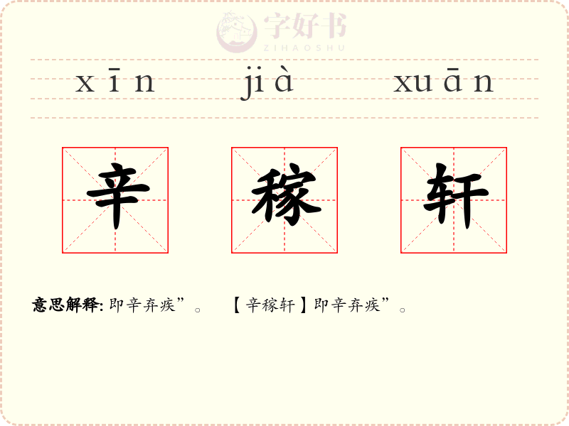 辛稼轩