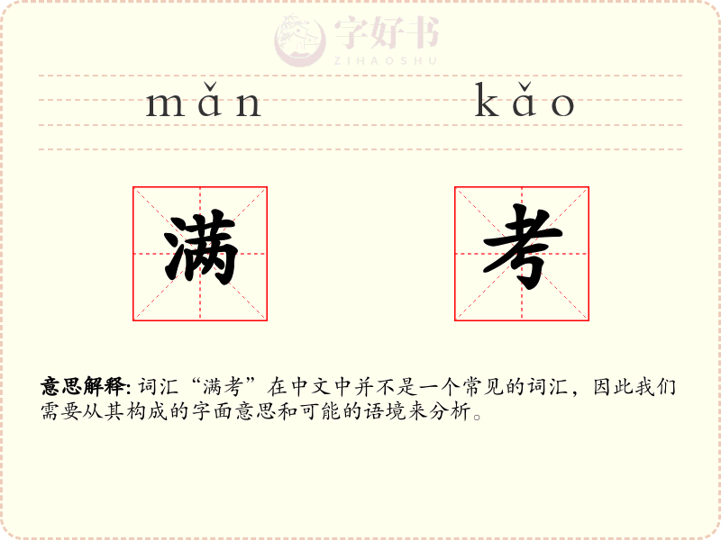 满考