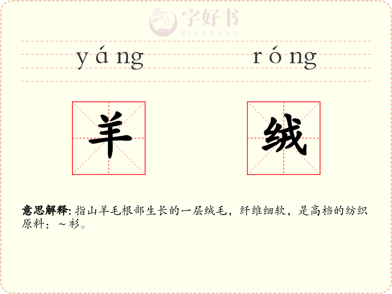 羊绒