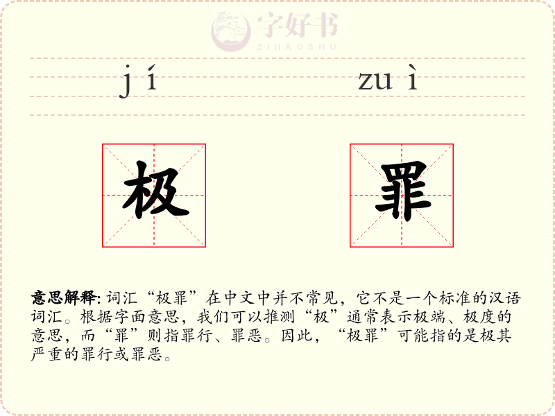 极罪