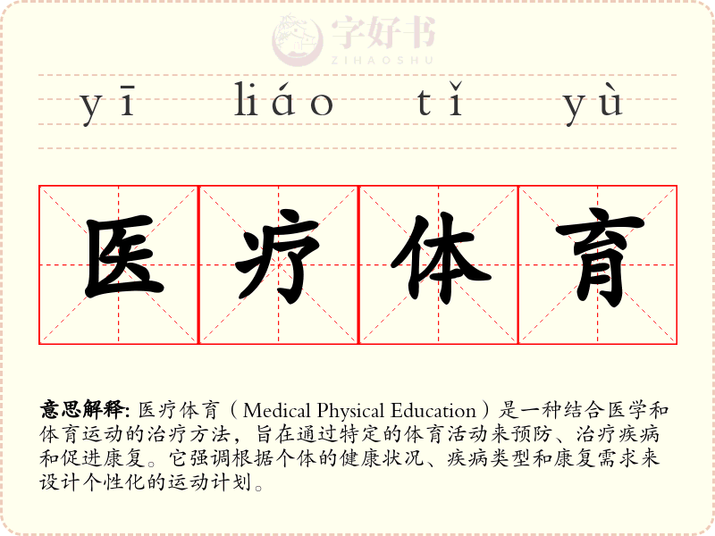医疗体育