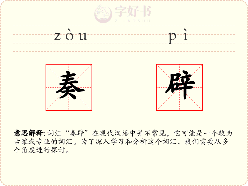 奏辟