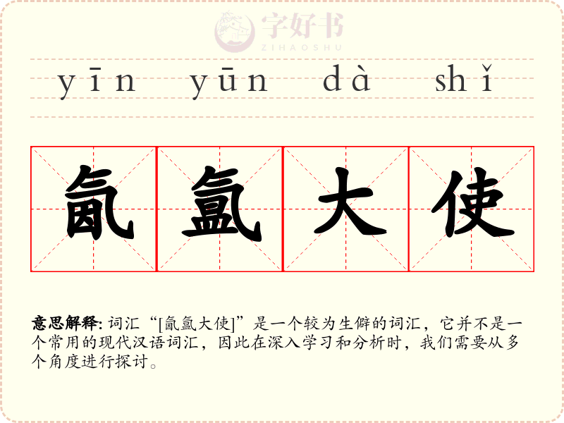 氤氲大使