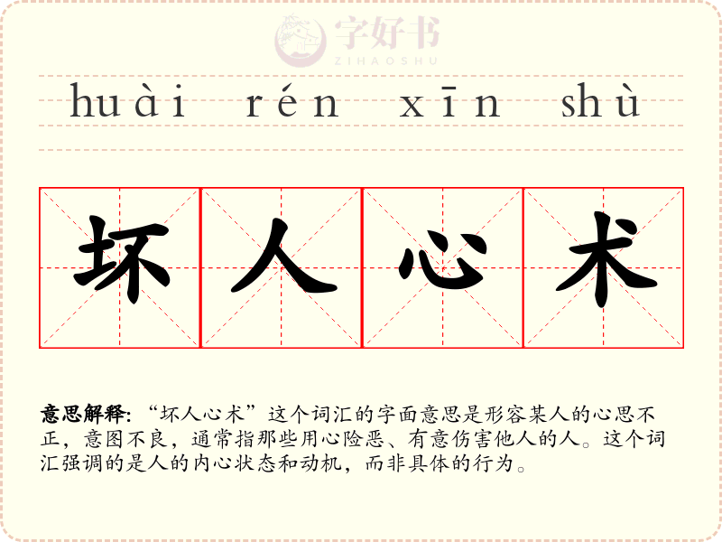 坏人心术