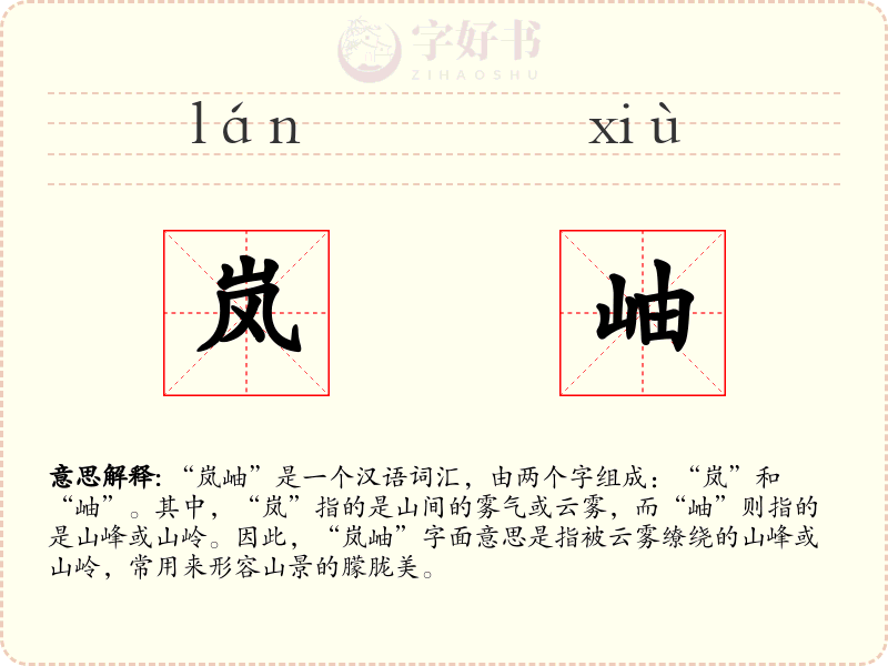 岚岫