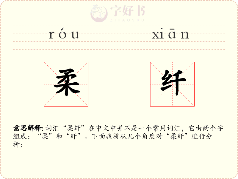 柔纤