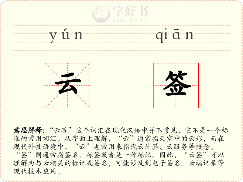 云签