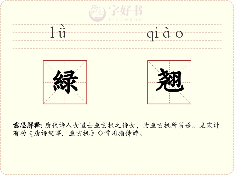 緑翘