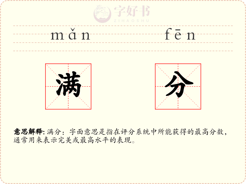 满分