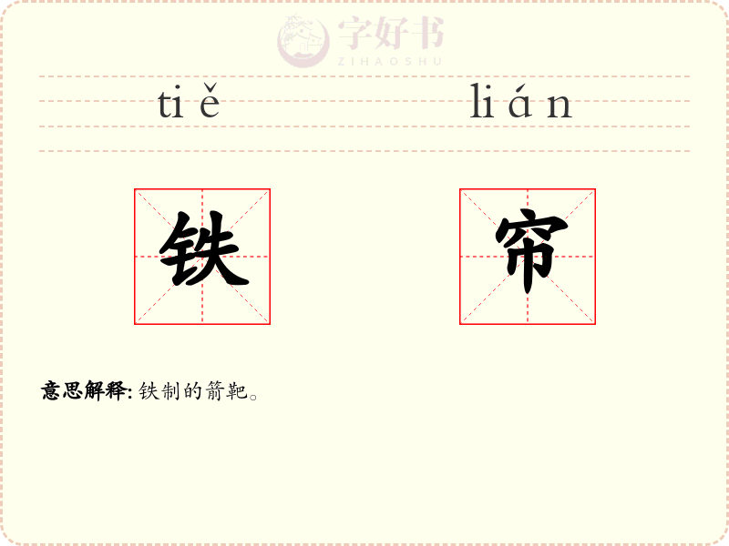 铁帘