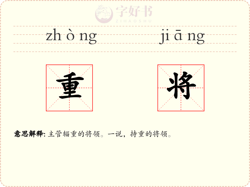 重将