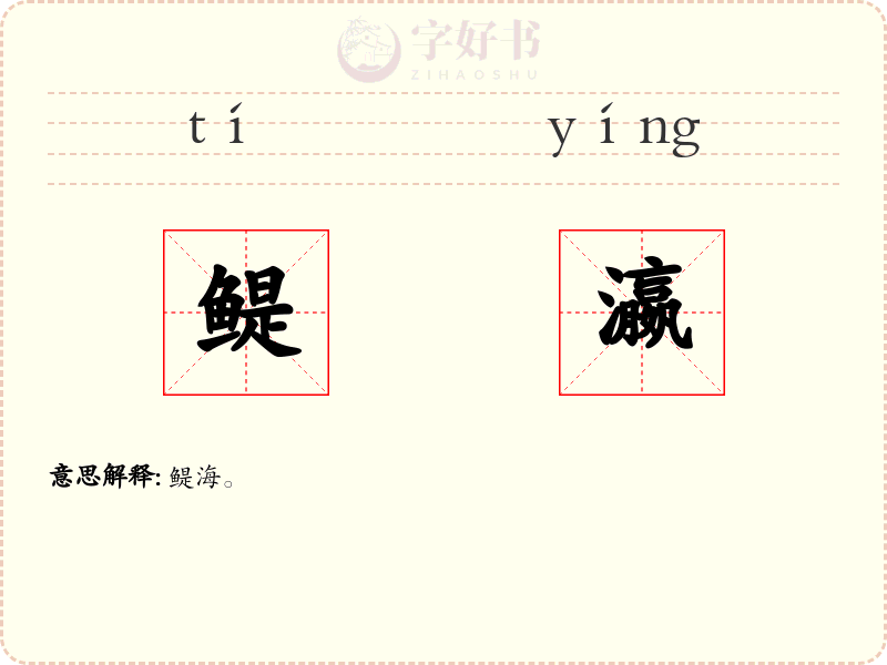 鳀瀛