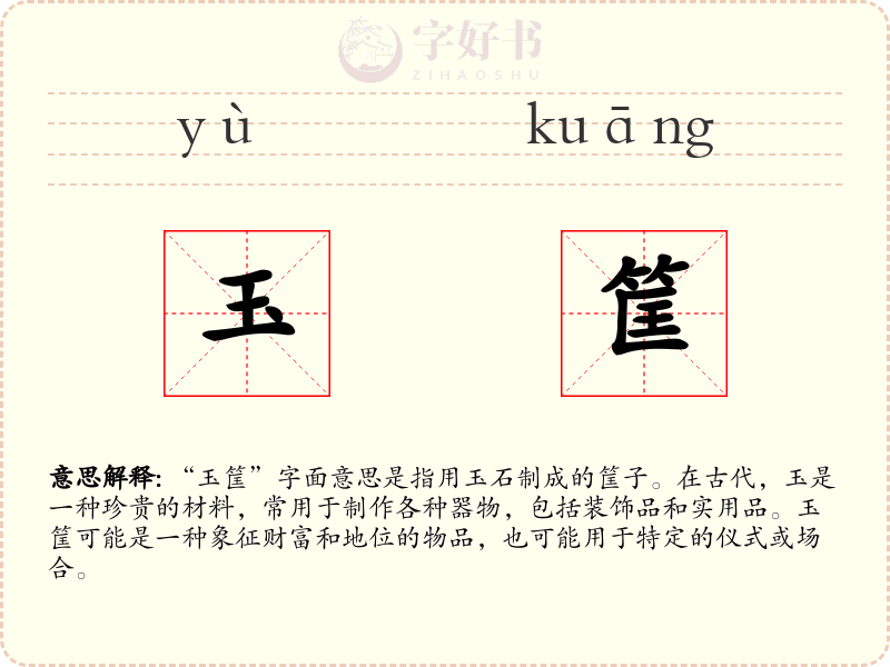 玉筐