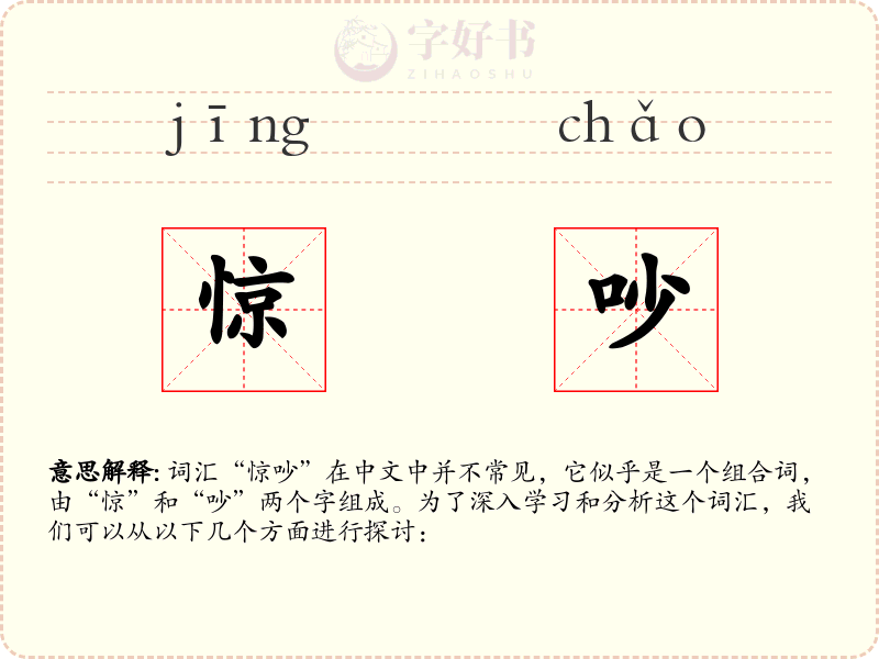 惊吵