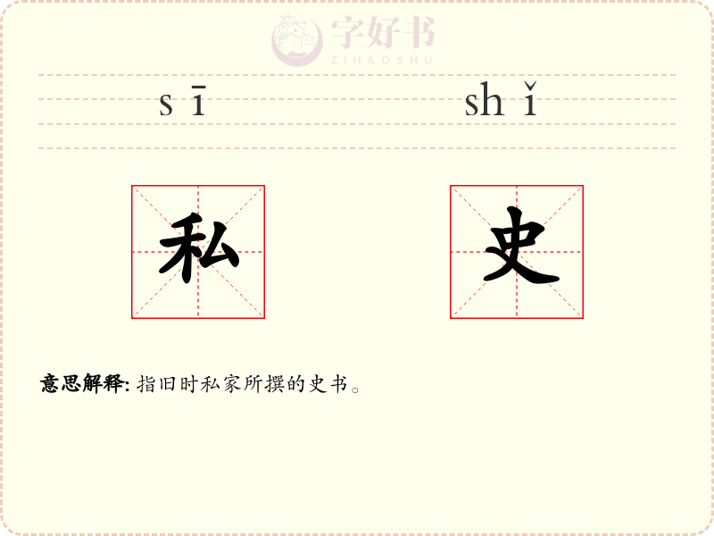 私史