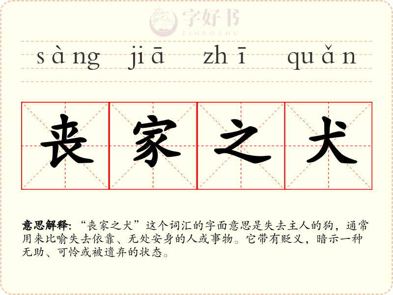 丧家之犬