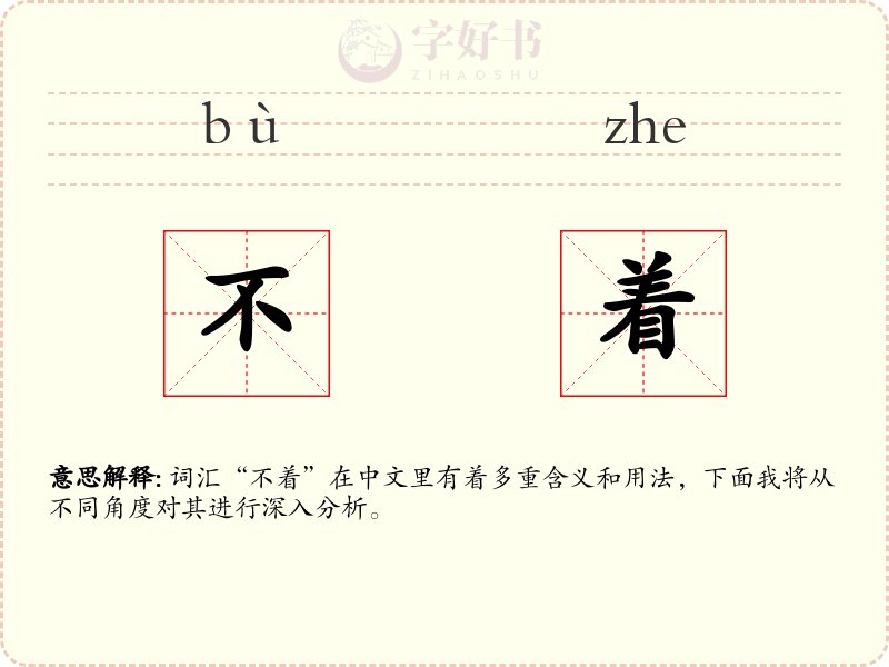 不着