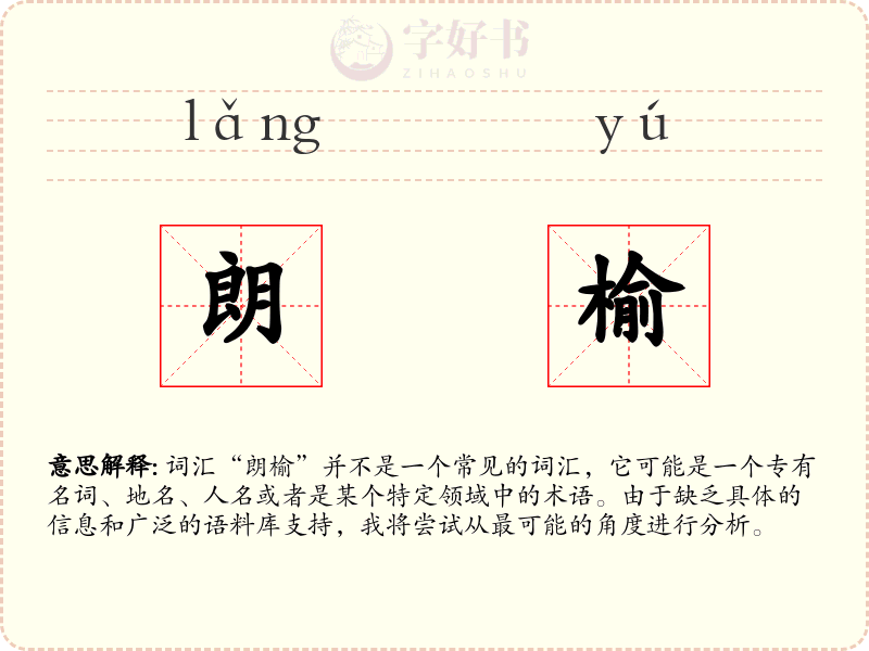 朗榆