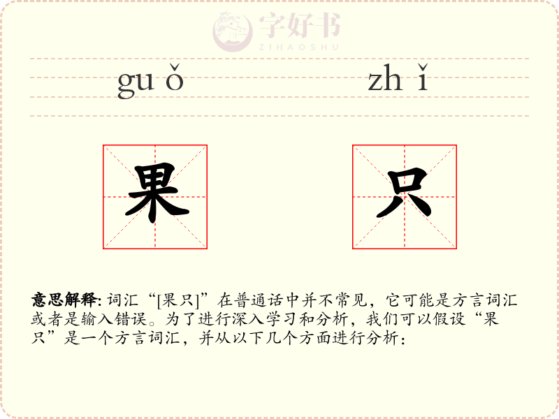 果只