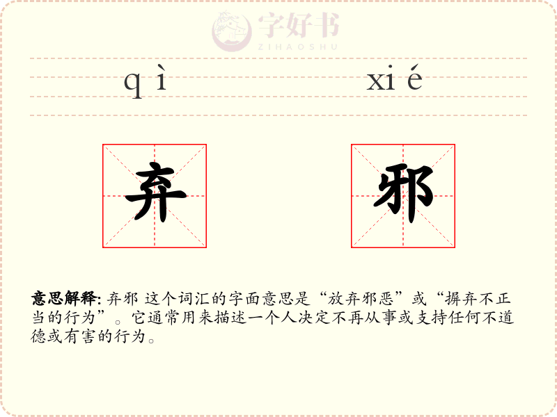 弃邪