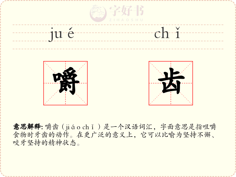 嚼齿