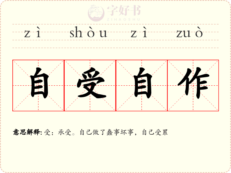 自受自作