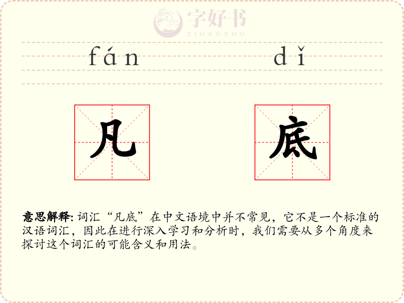 凡底