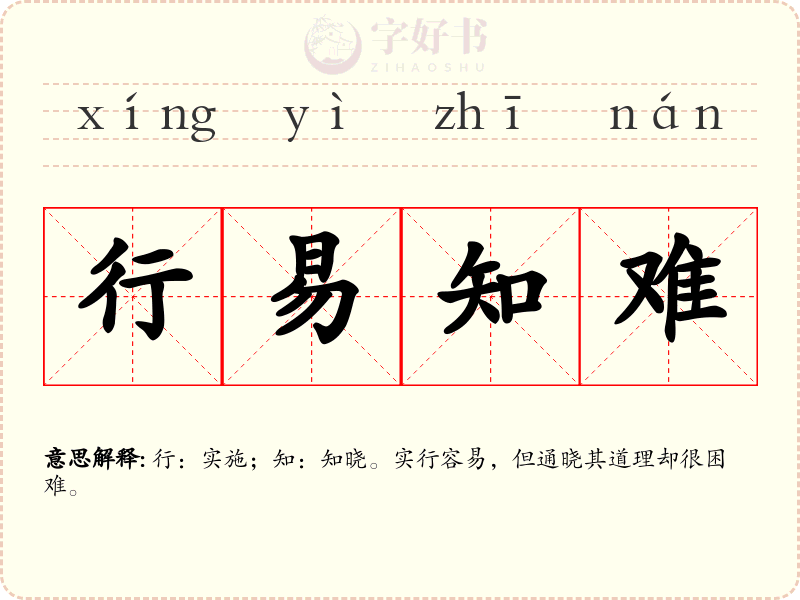 行易知难