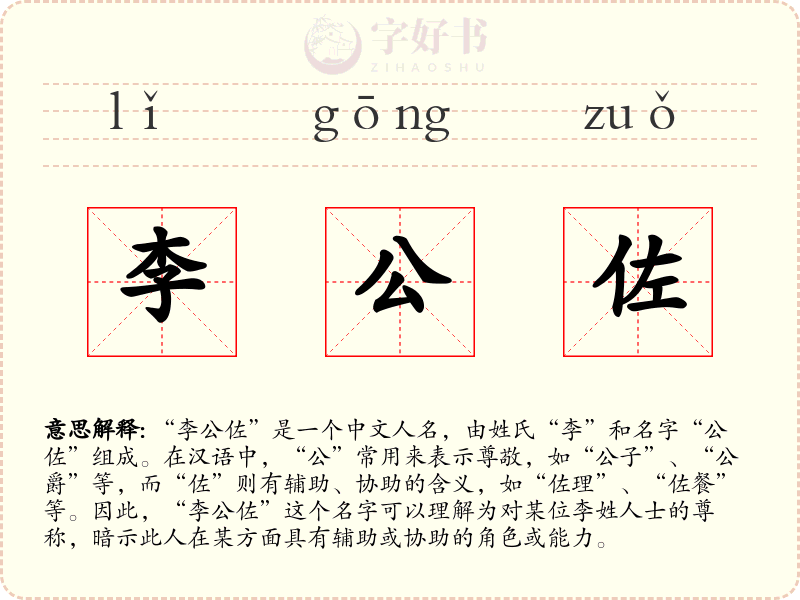 李公佐