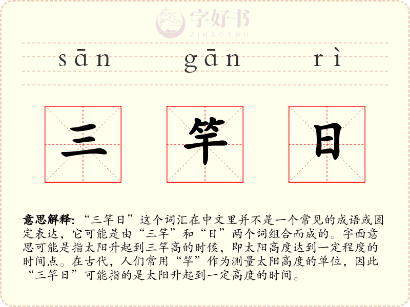 三竿日