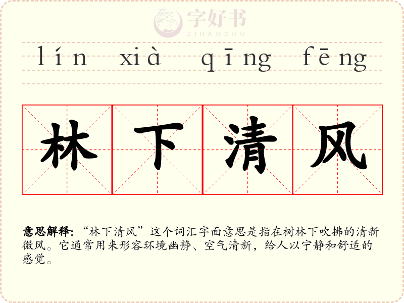 林下清风